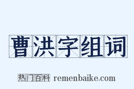 曹洪字组词是什么意思的图片